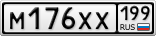 М176ХХ199