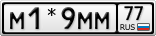 М1*9ММ77