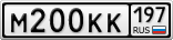 М200КК197