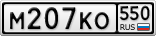 М207КО550