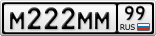 М222ММ99