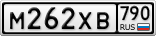 М262ХВ790