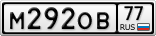 М292ОВ77