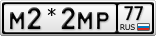 М2*2МР77