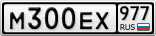 М300ЕХ977