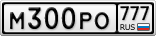 М300РО777