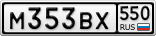 М353ВХ550