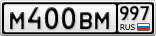 М400ВМ997