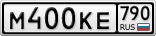 М400КЕ790