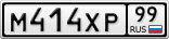 М414ХР99