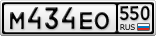 М434ЕО550