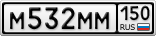 М532ММ150
