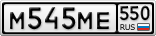 М545МЕ550