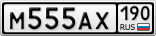 М555АХ190