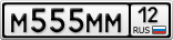 М555ММ12
