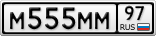 М555ММ97