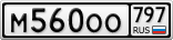 М560ОО797