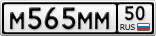 М565ММ50