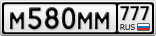 М580ММ777