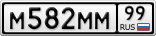 М582ММ99