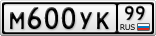 М600УК99