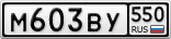 М603ВУ550