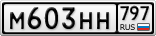 М603НН797
