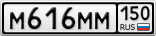 М616ММ150