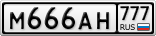 М666АН777