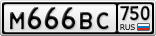 М666ВС750