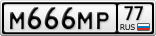 М666МР77
