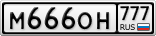 М666ОН777