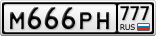 М666РН777