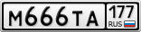 М666ТА177