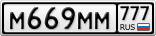 М669ММ777