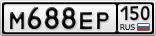М688ЕР150