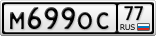 М699ОС77