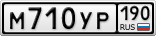М710УР190