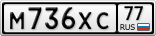 М736ХС77