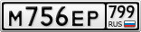 М756ЕР799