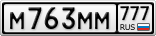 М763ММ777