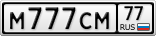 М777СМ77