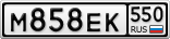 М858ЕК550