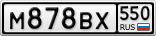 М878ВХ550