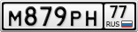 М879РН77