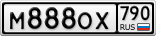 М888ОХ790
