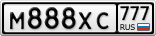 М888ХС777