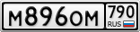 М896ОМ790