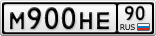 М900НЕ90