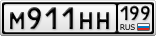 М911НН199
